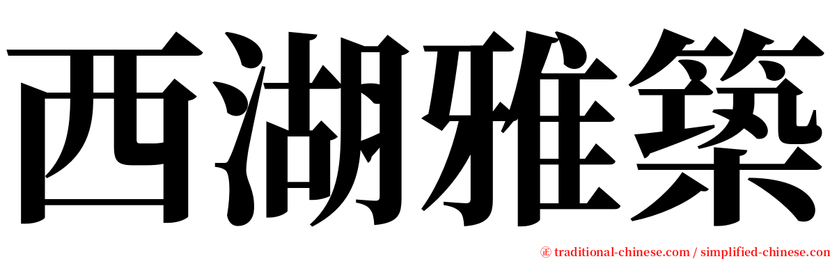 西湖雅築 serif font