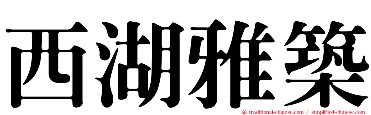 西湖雅築