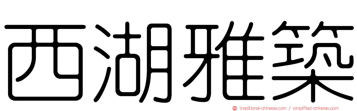 西湖雅築