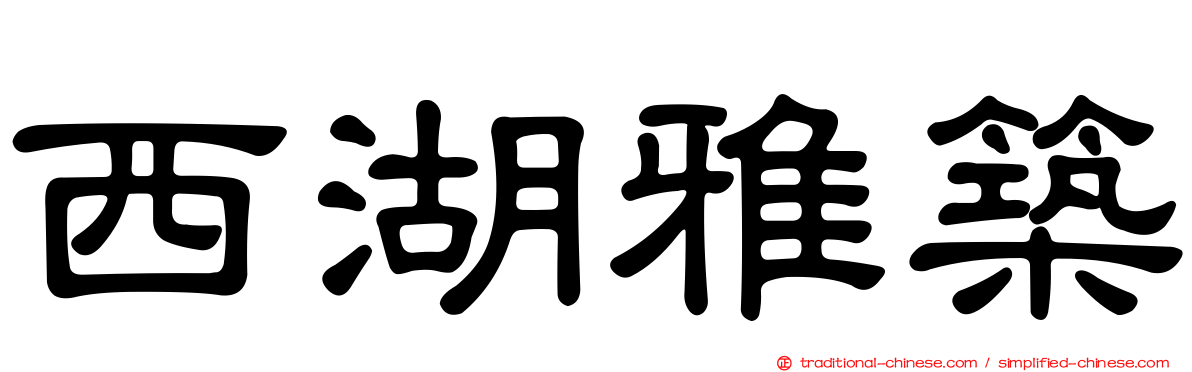 西湖雅築