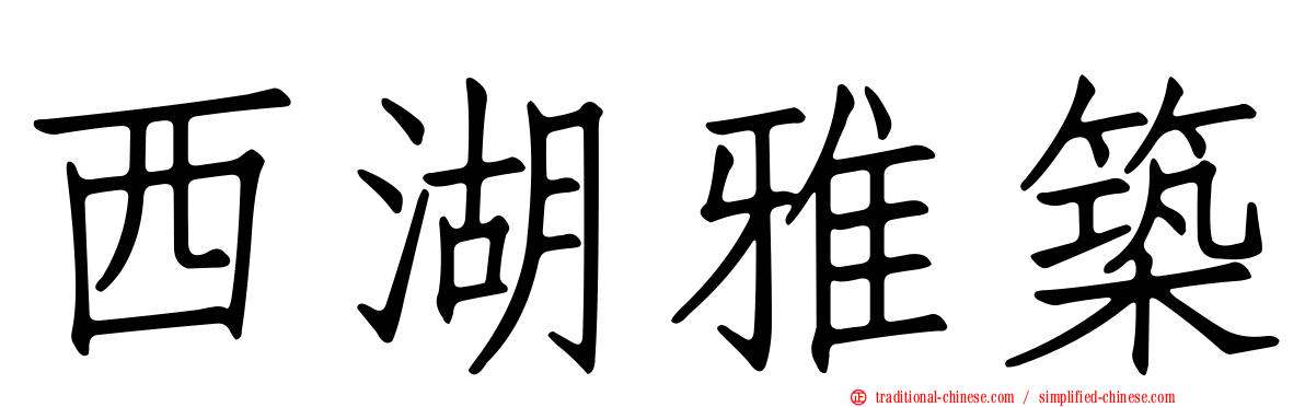 西湖雅築