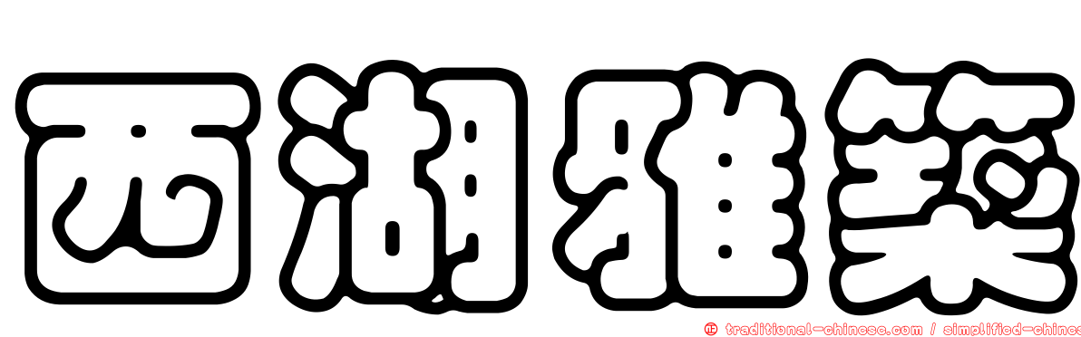 西湖雅築