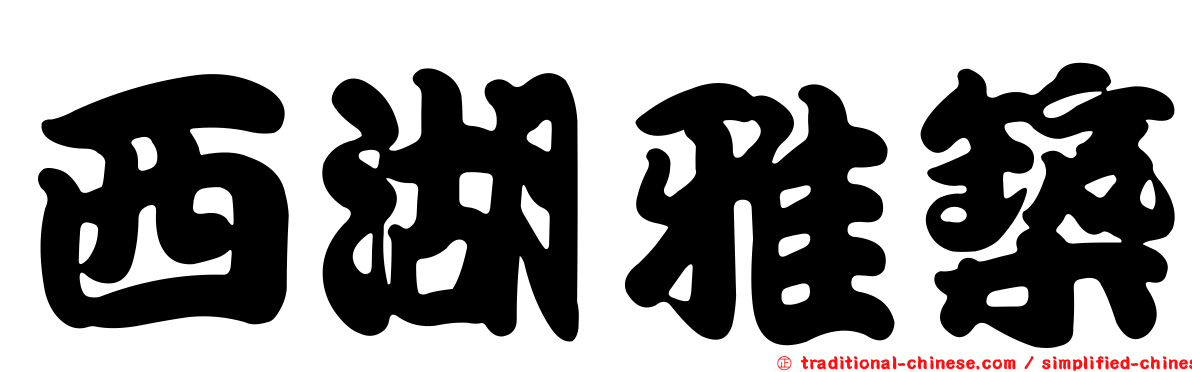 西湖雅築