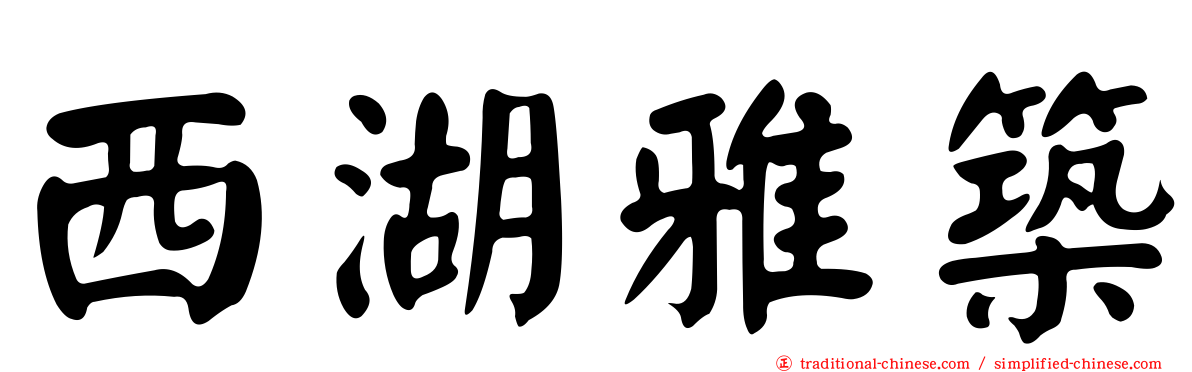 西湖雅築