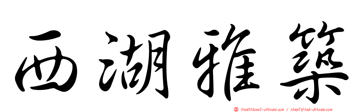 西湖雅築