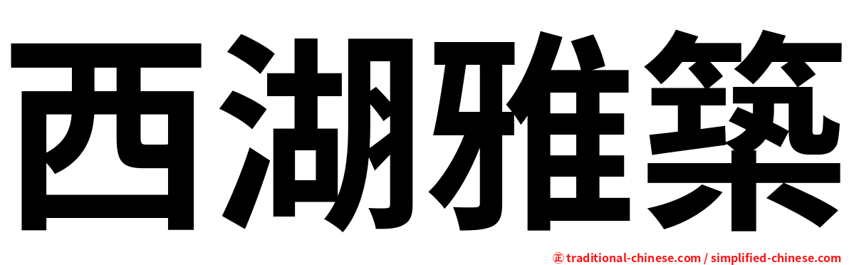 西湖雅築