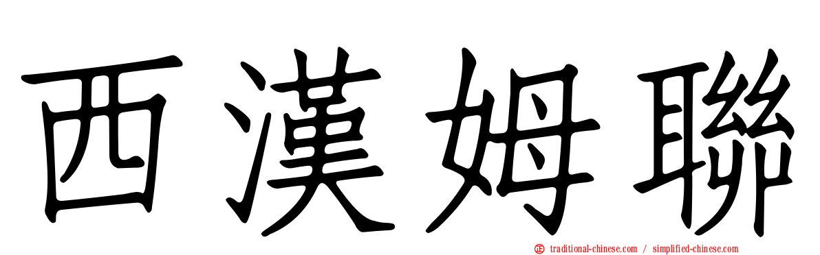 西漢姆聯