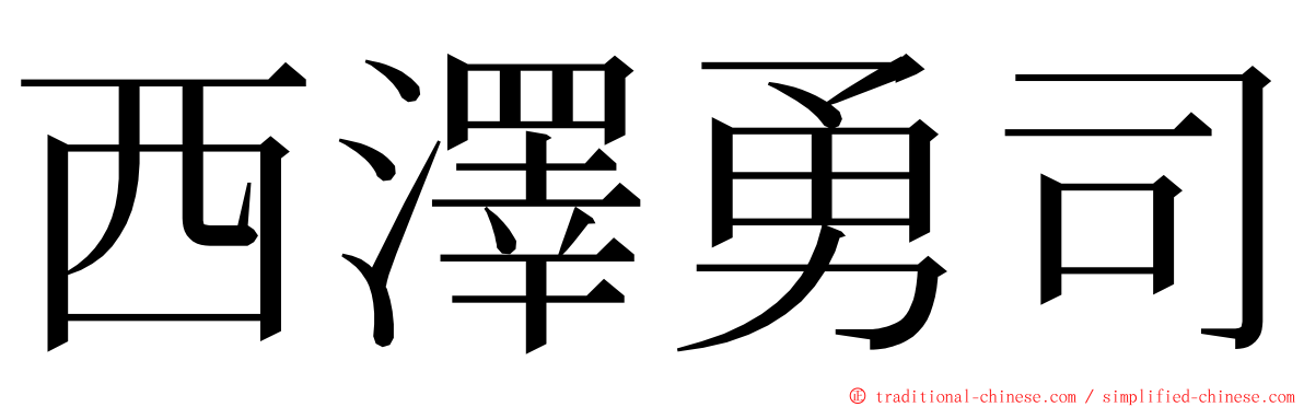 西澤勇司 ming font