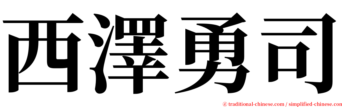 西澤勇司 serif font