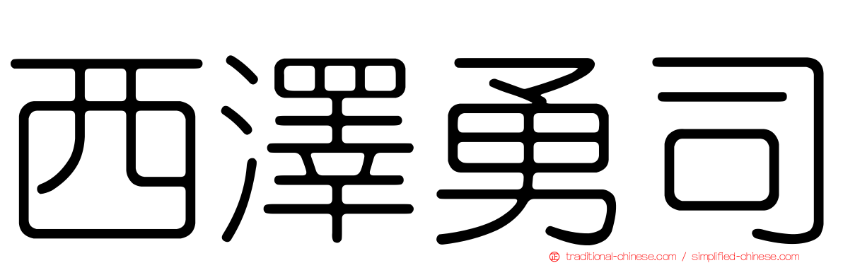 西澤勇司