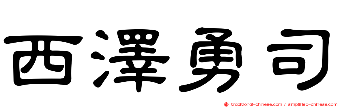 西澤勇司