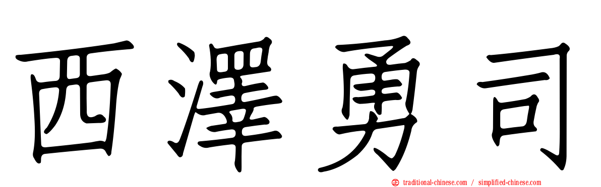 西澤勇司
