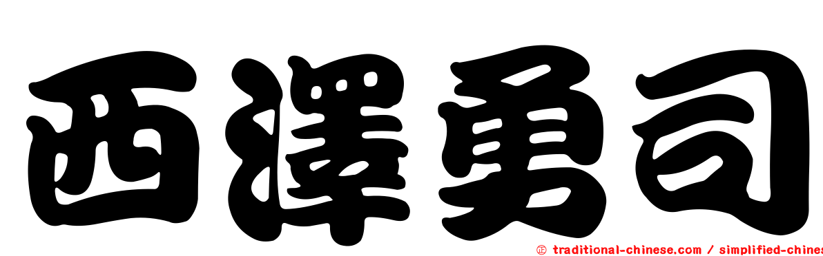 西澤勇司