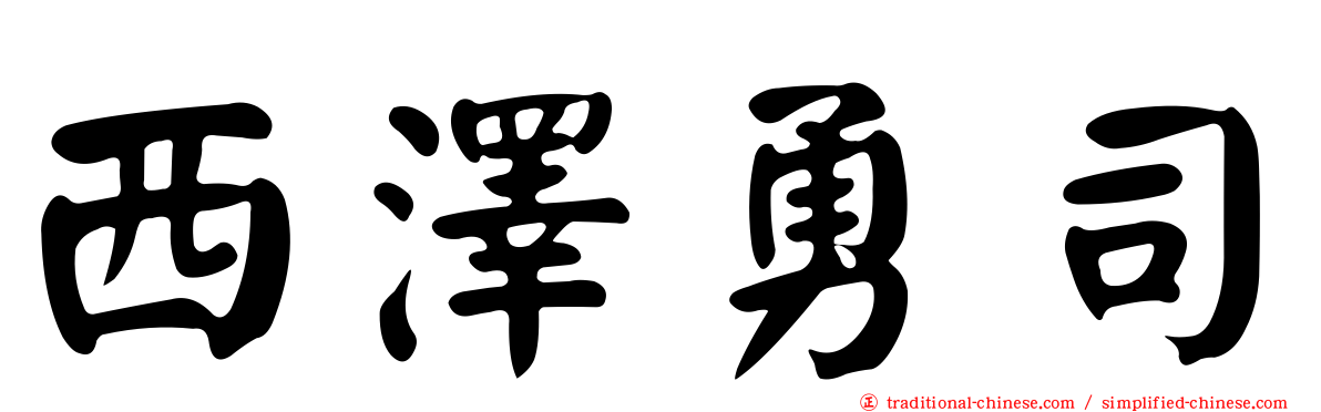 西澤勇司