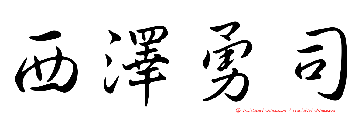 西澤勇司