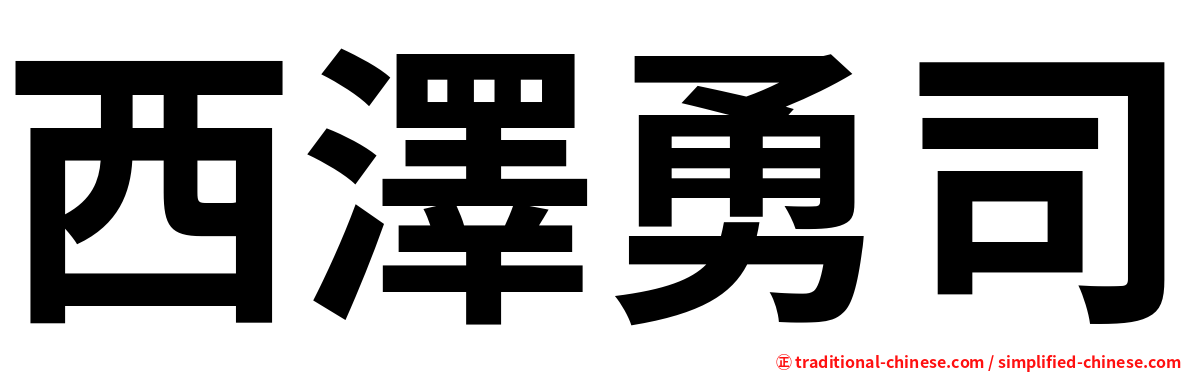 西澤勇司