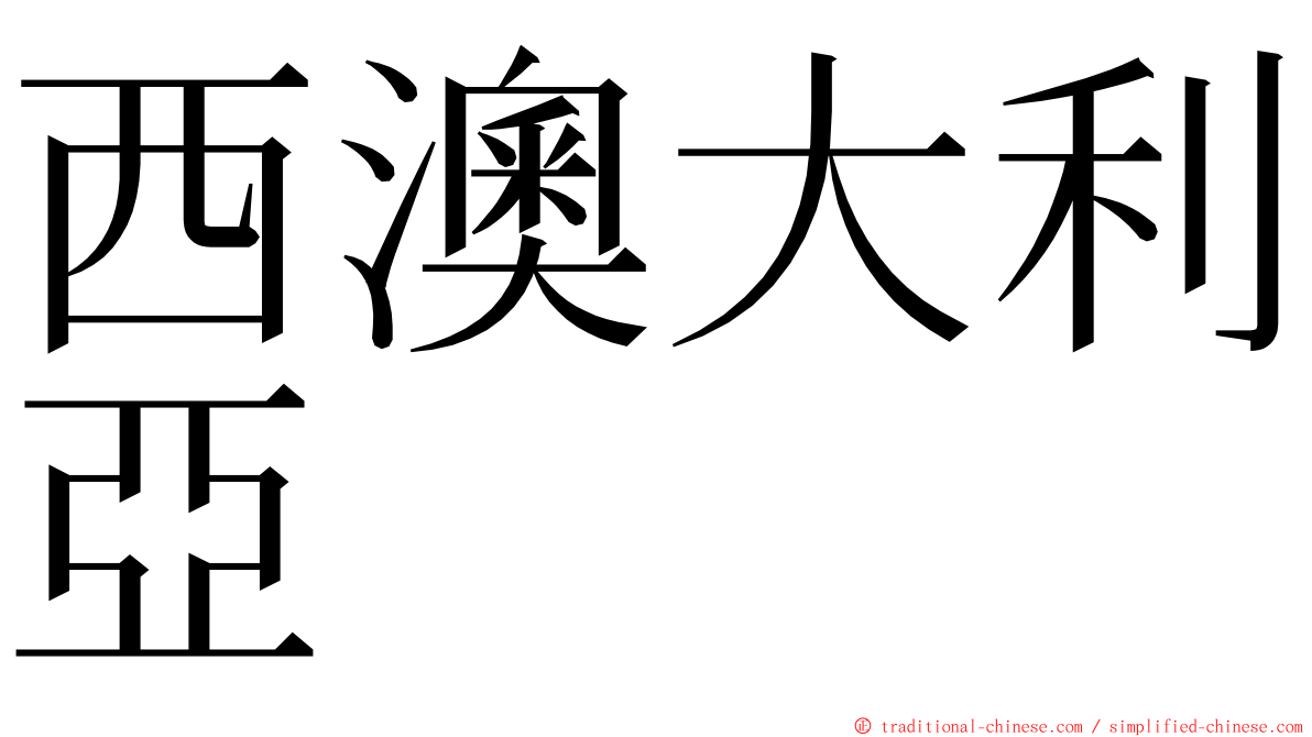 西澳大利亞 ming font