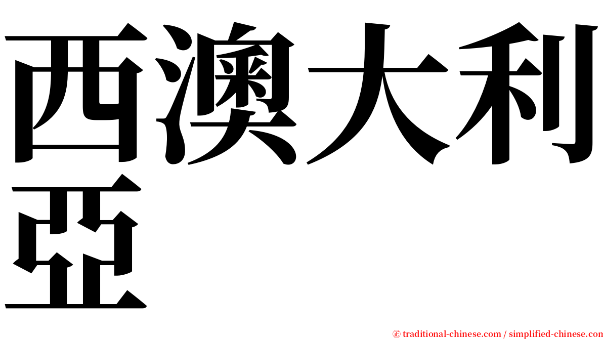 西澳大利亞 serif font