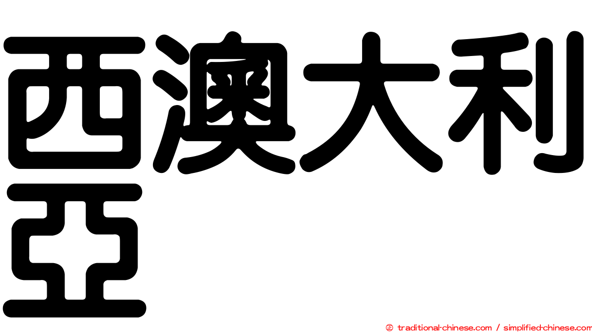 西澳大利亞