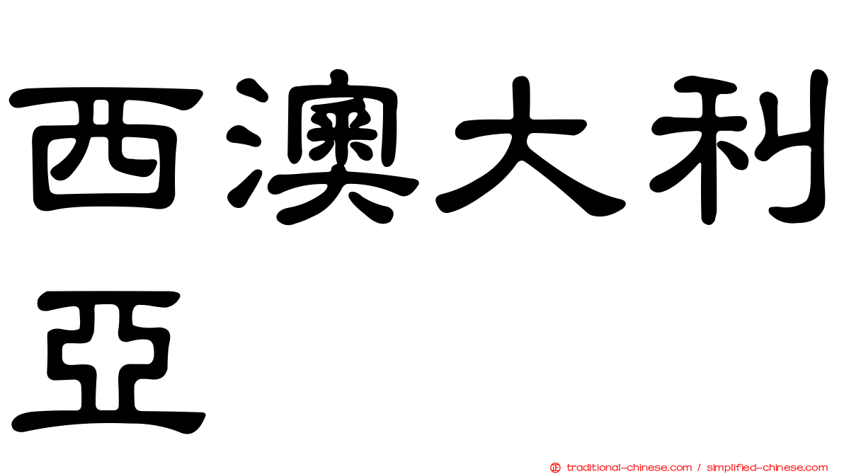西澳大利亞