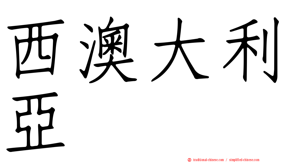 西澳大利亞