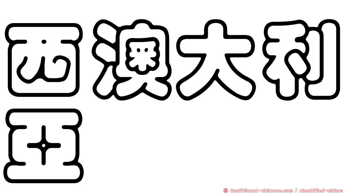 西澳大利亞