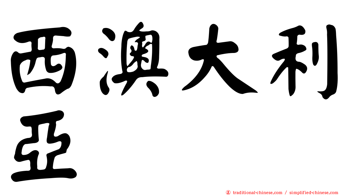 西澳大利亞