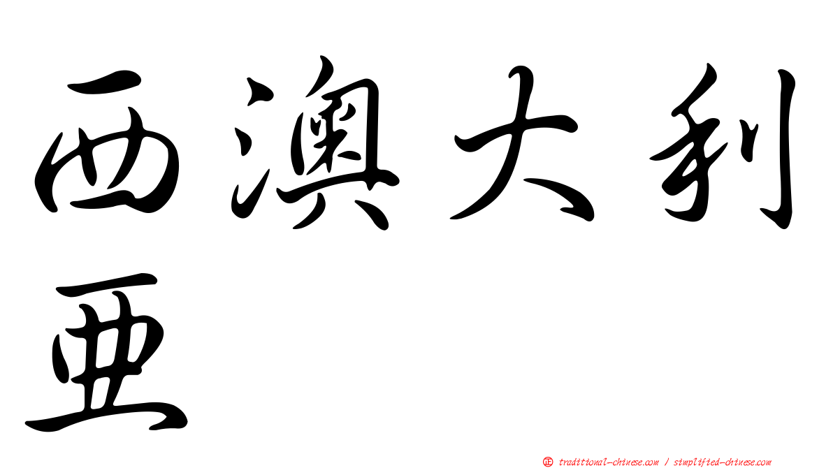 西澳大利亞