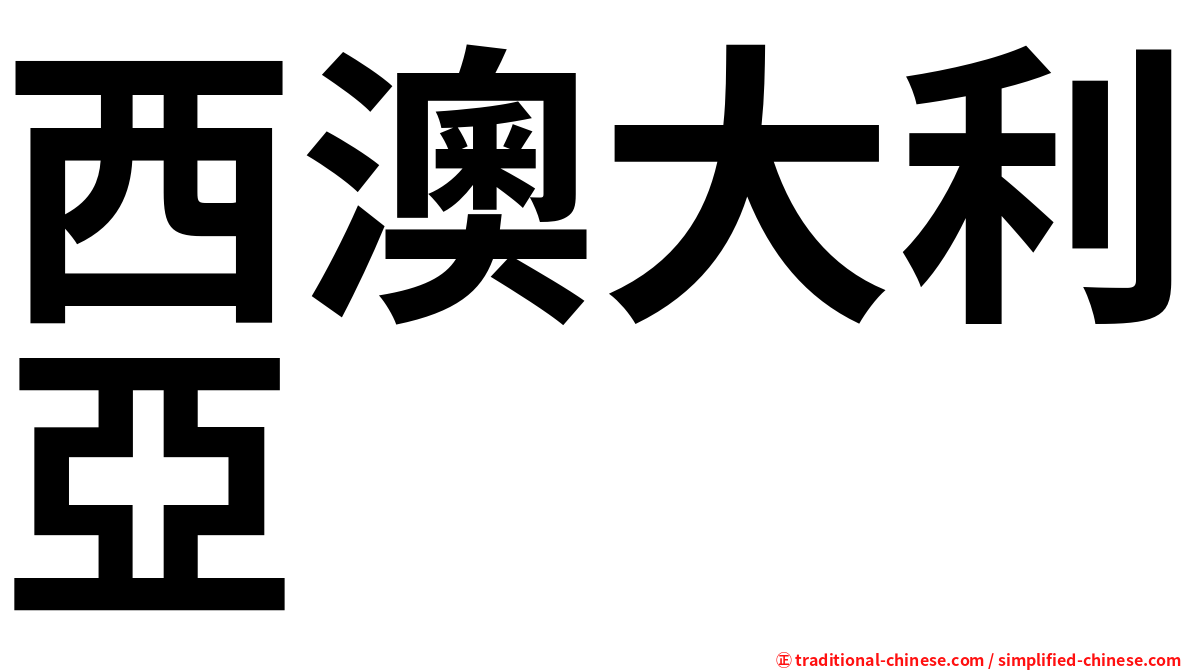 西澳大利亞
