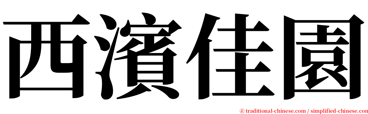 西濱佳園 serif font