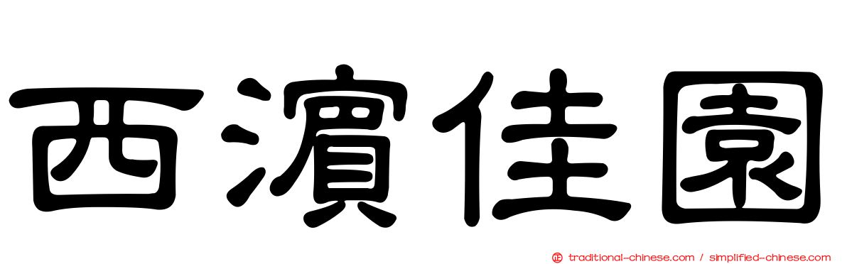 西濱佳園