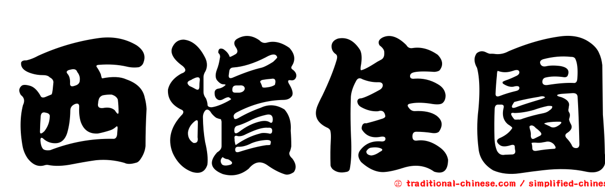 西濱佳園