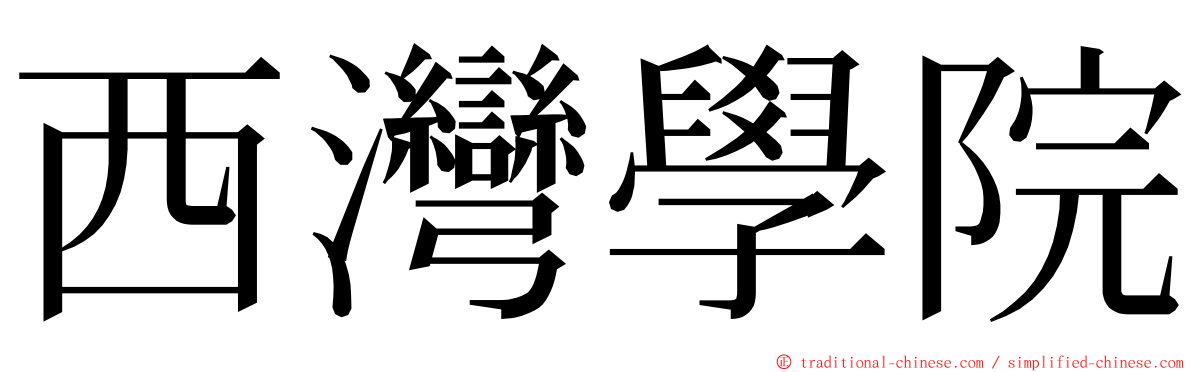 西灣學院 ming font