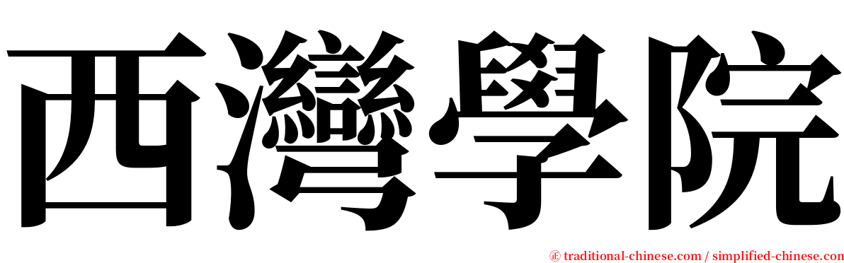 西灣學院 serif font