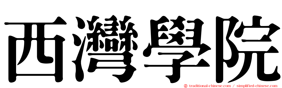 西灣學院