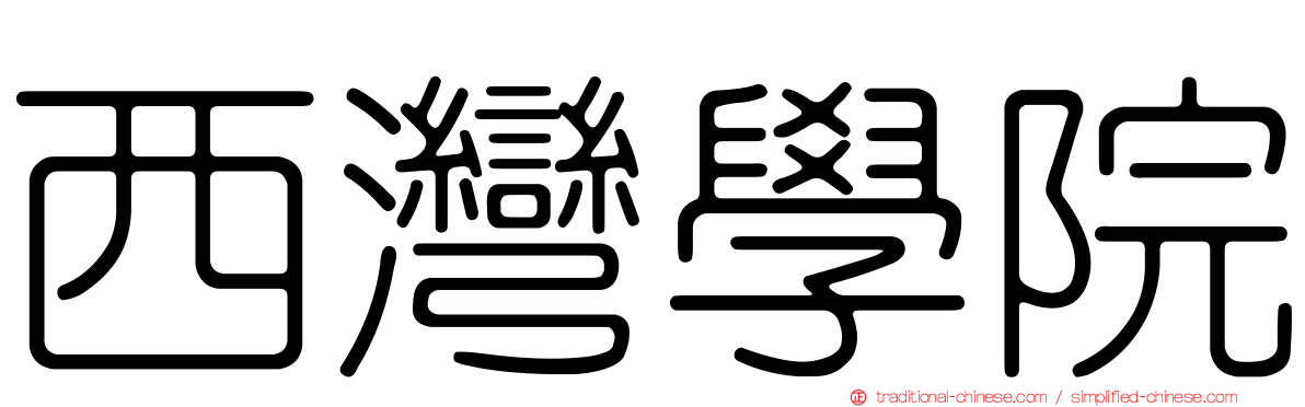 西灣學院
