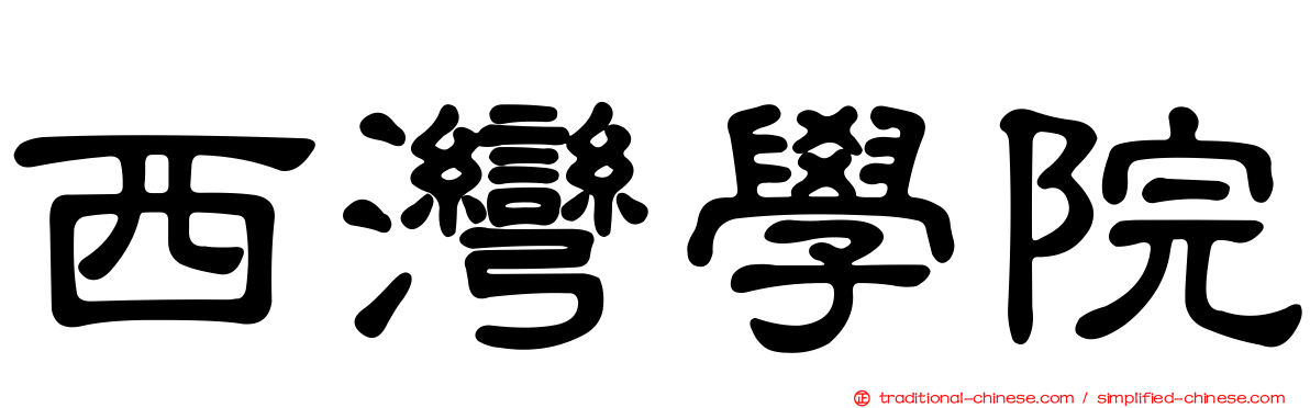 西灣學院