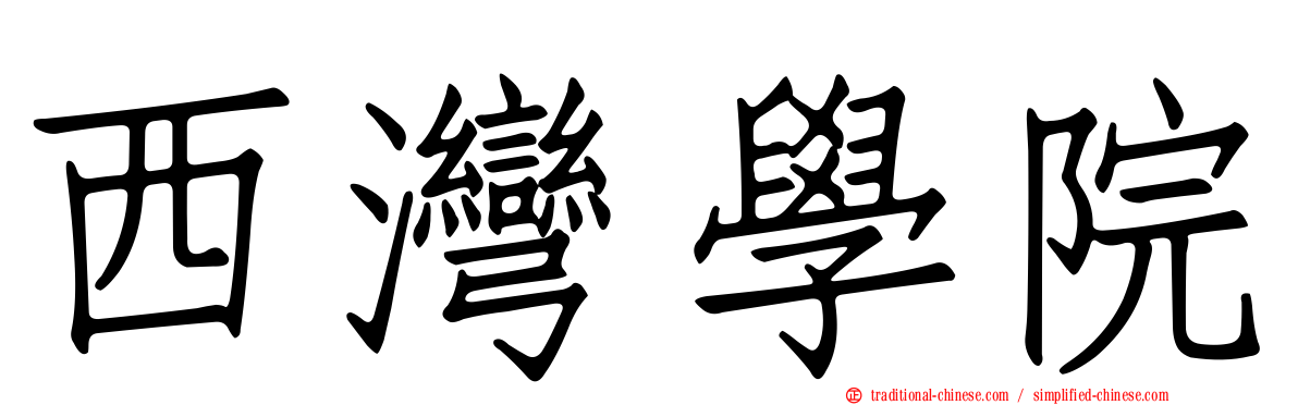 西灣學院