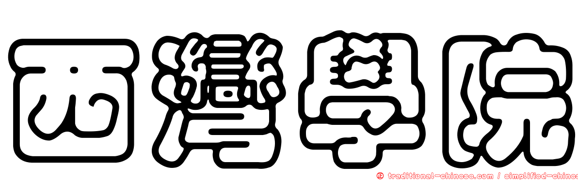 西灣學院