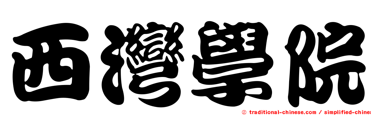西灣學院