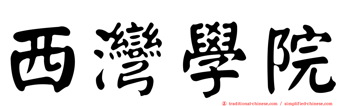 西灣學院