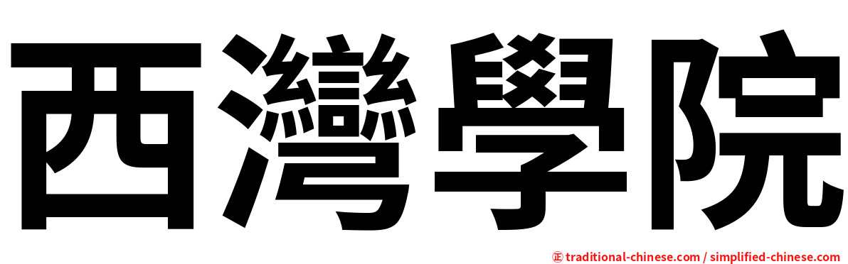西灣學院