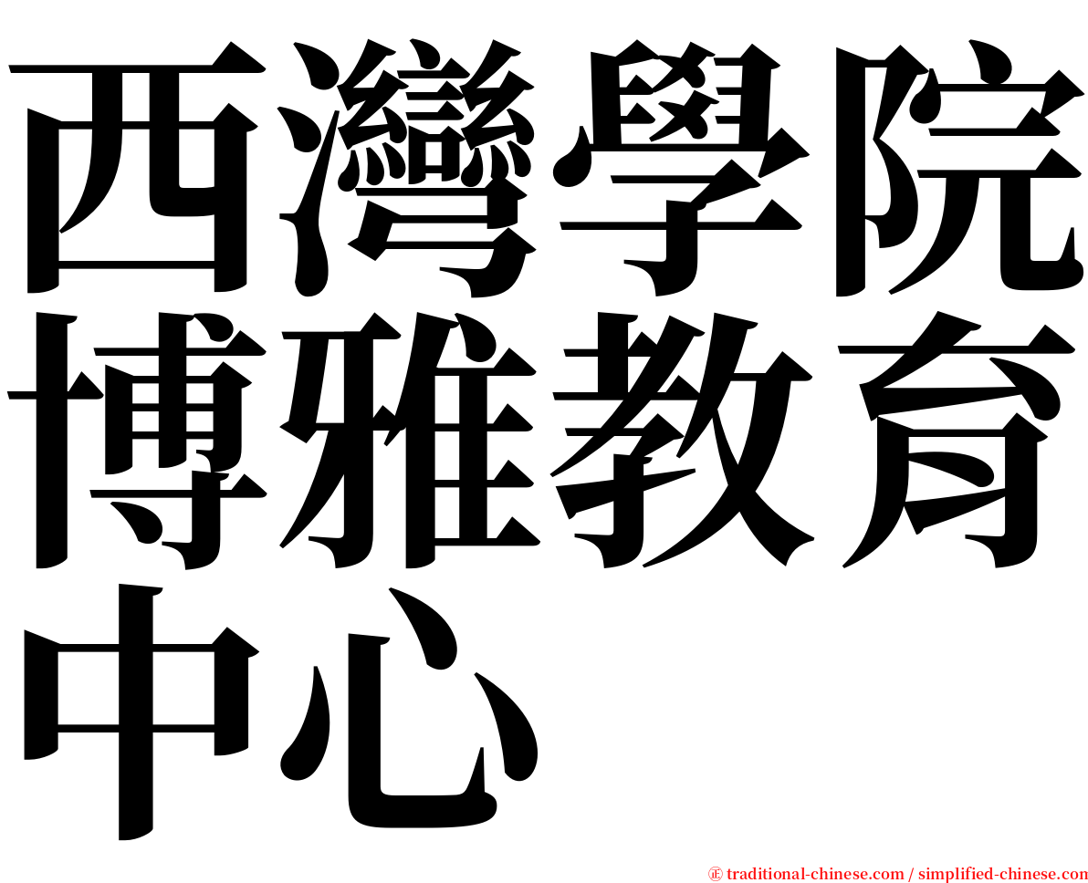 西灣學院博雅教育中心 serif font
