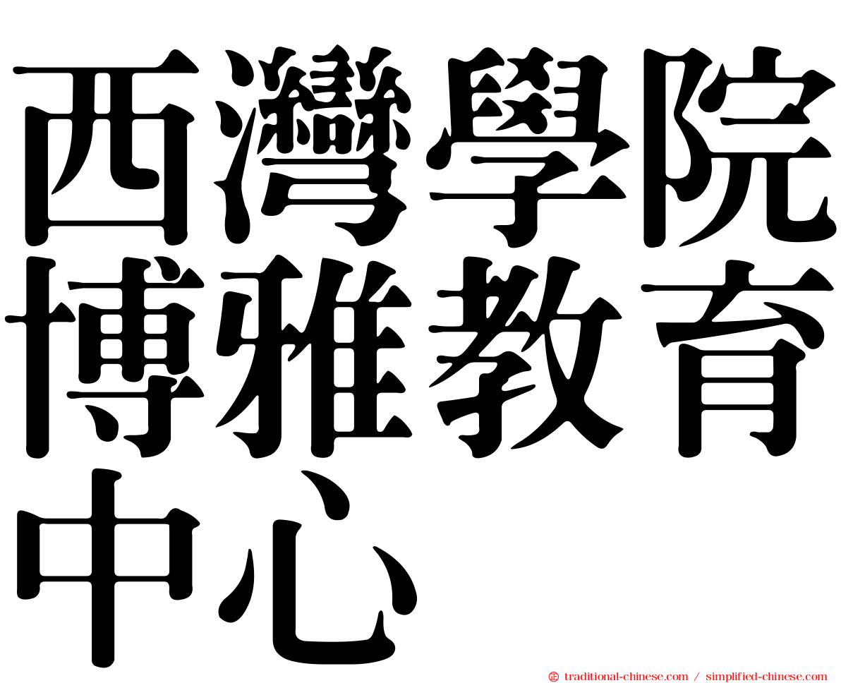 西灣學院博雅教育中心