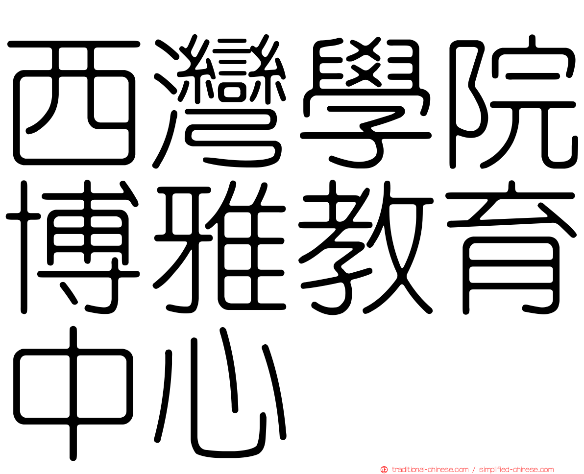 西灣學院博雅教育中心