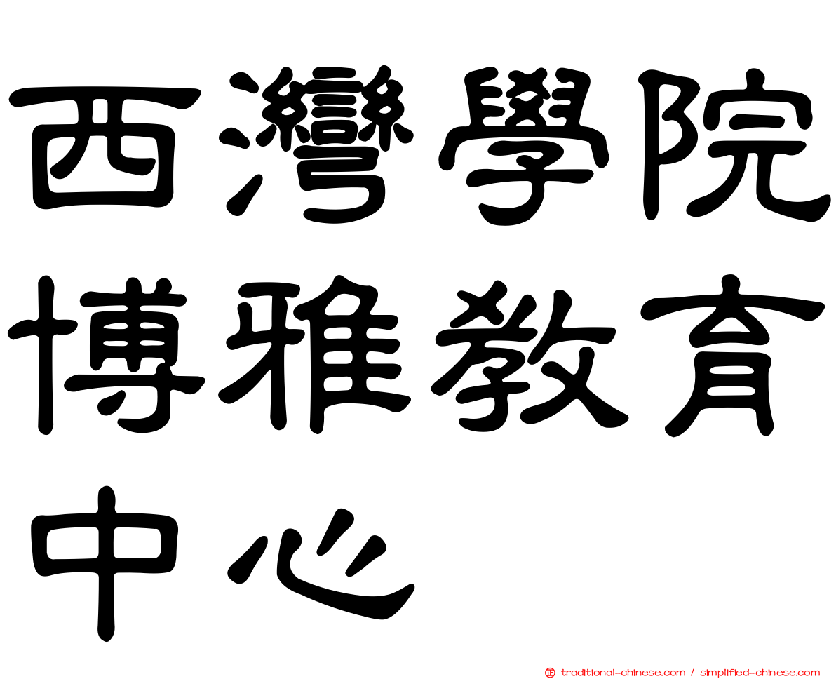 西灣學院博雅教育中心