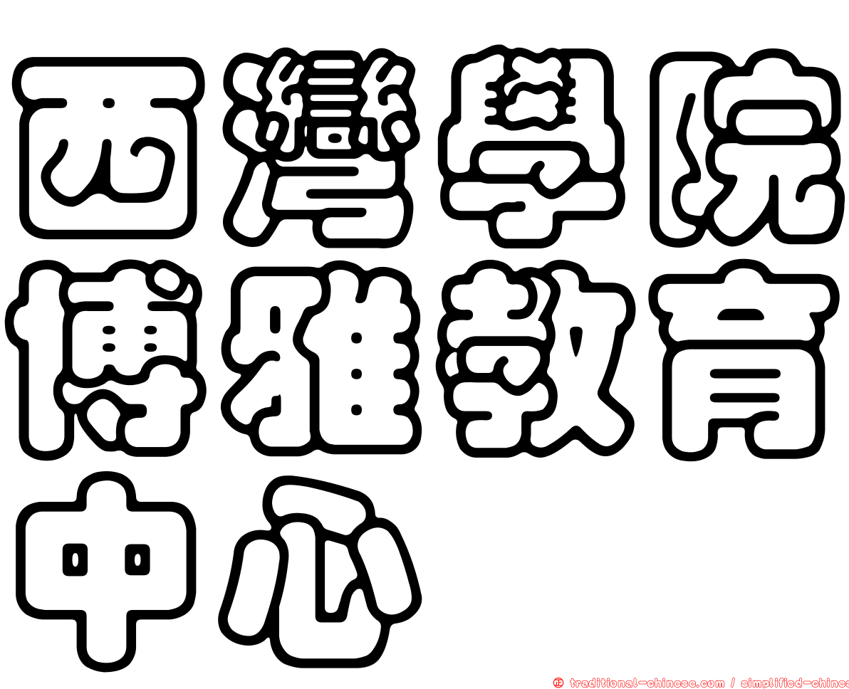 西灣學院博雅教育中心