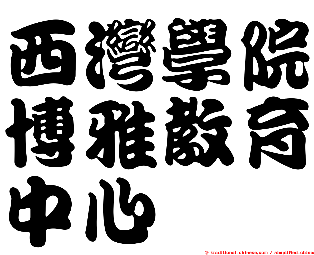 西灣學院博雅教育中心