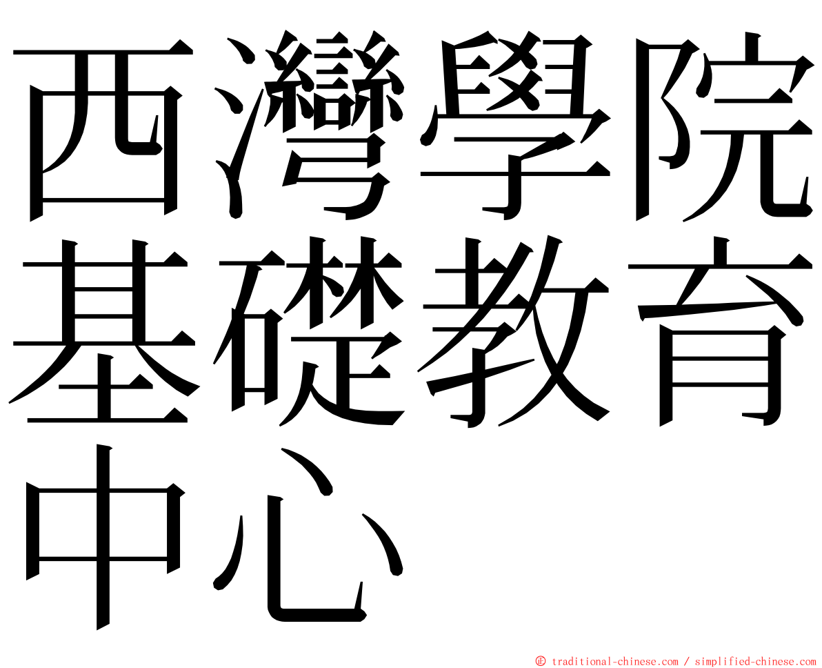 西灣學院基礎教育中心 ming font