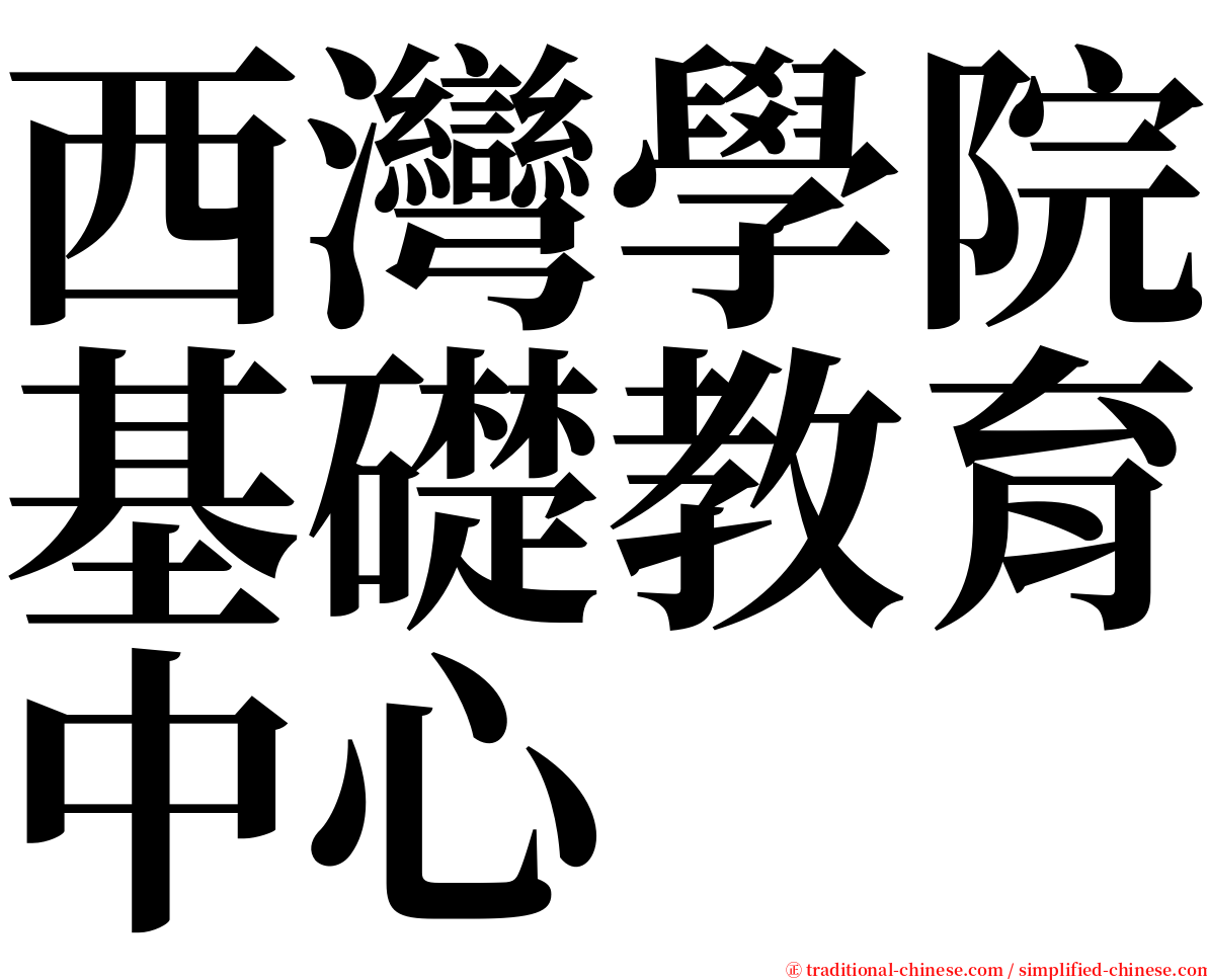 西灣學院基礎教育中心 serif font